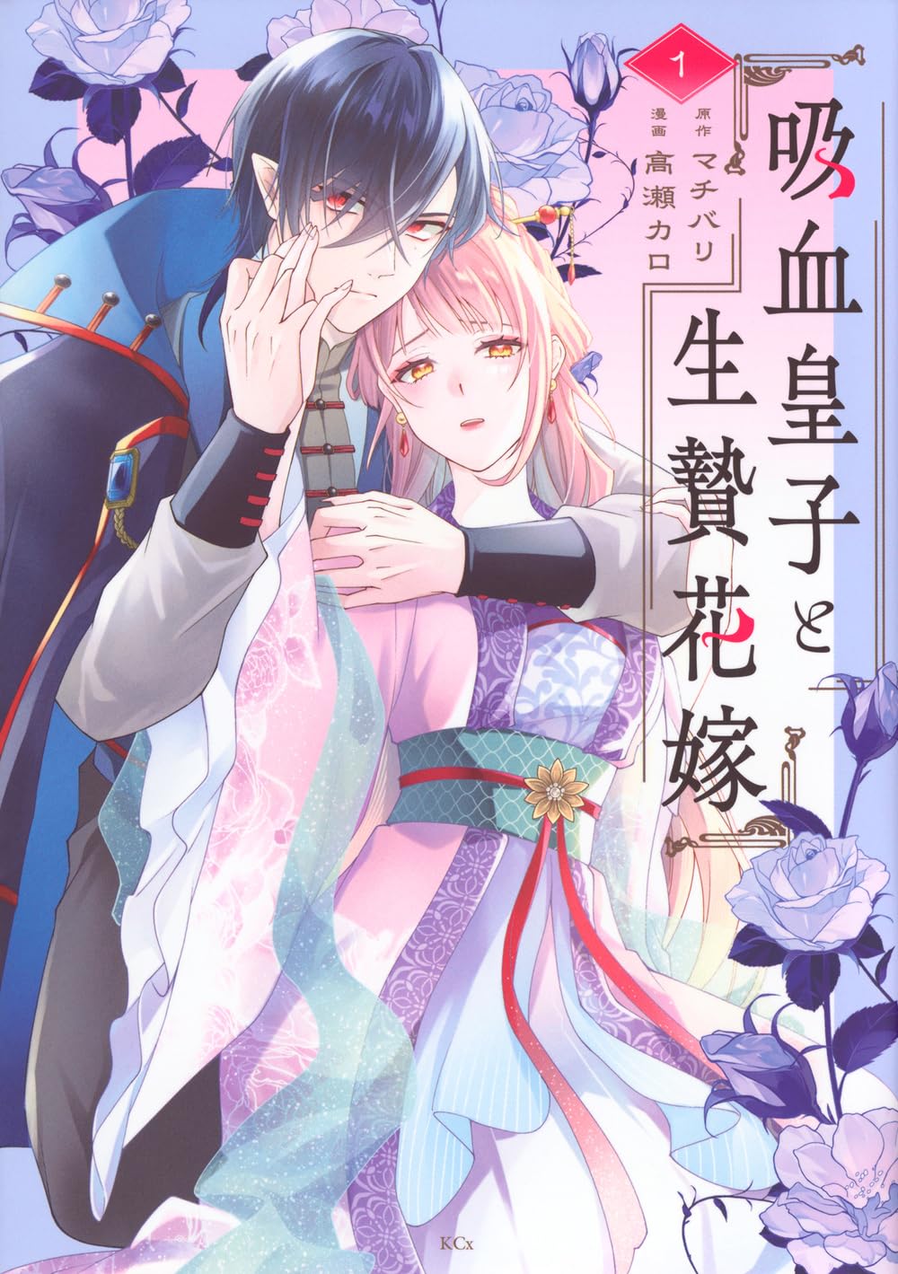 吸血皇子と生贄花嫁(1) (KCx) | マチバリ, 高瀬 カロ |本 | 通販 | Amazon